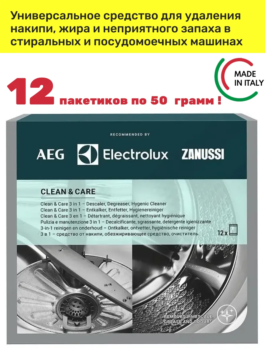 Очиститель стиральных и посудомоечных AEG Zanussi Elektrolux
