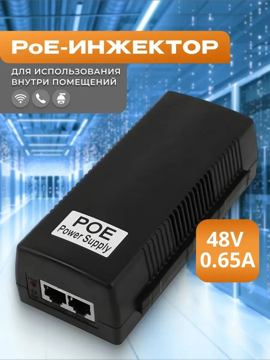 PoE-инжектор Power Supply