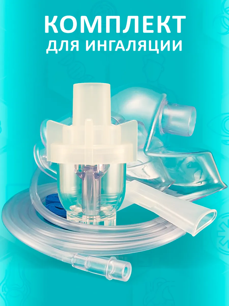 Комплектующие для небулайзера