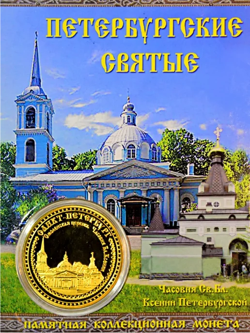 Монета сувенирная подарочная Архангел Михаил, Ксения Петербургская, фото 2
