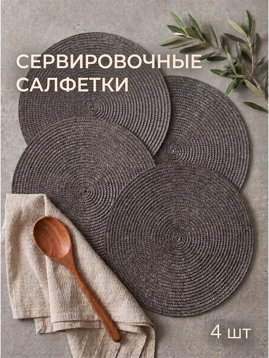 Салфетки на стол сервировочные круглые 4 шт