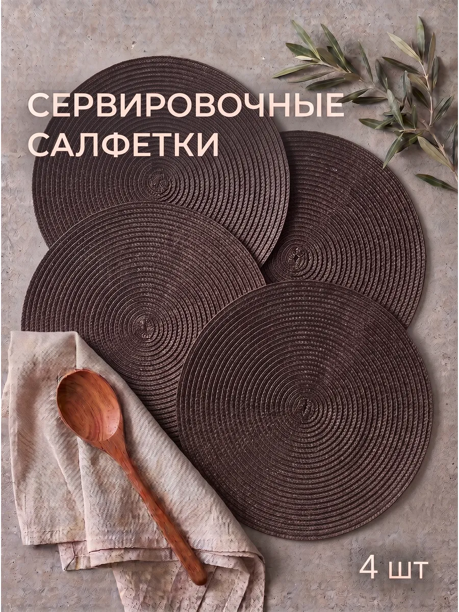 Салфетки на стол сервировочные круглые 4 шт
