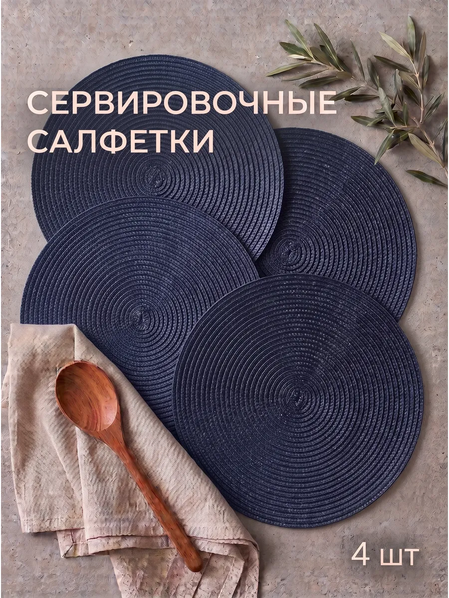 Салфетки на стол сервировочные круглые 4 шт.