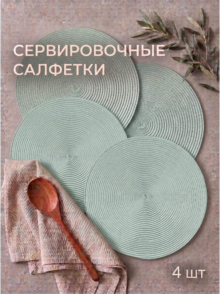 Салфетки на стол сервировочные круглые 4 шт.