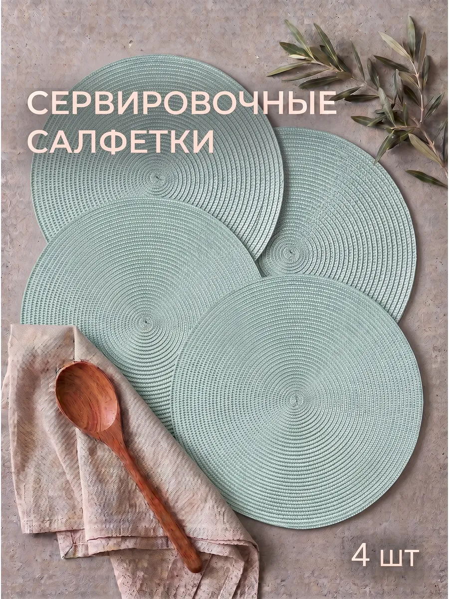 Салфетки на стол сервировочные круглые 4 шт.