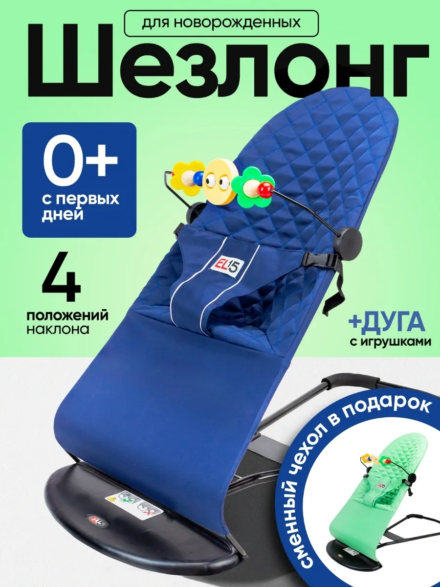 Шезлонг для новорожденных с 0 с игрушкой дугой