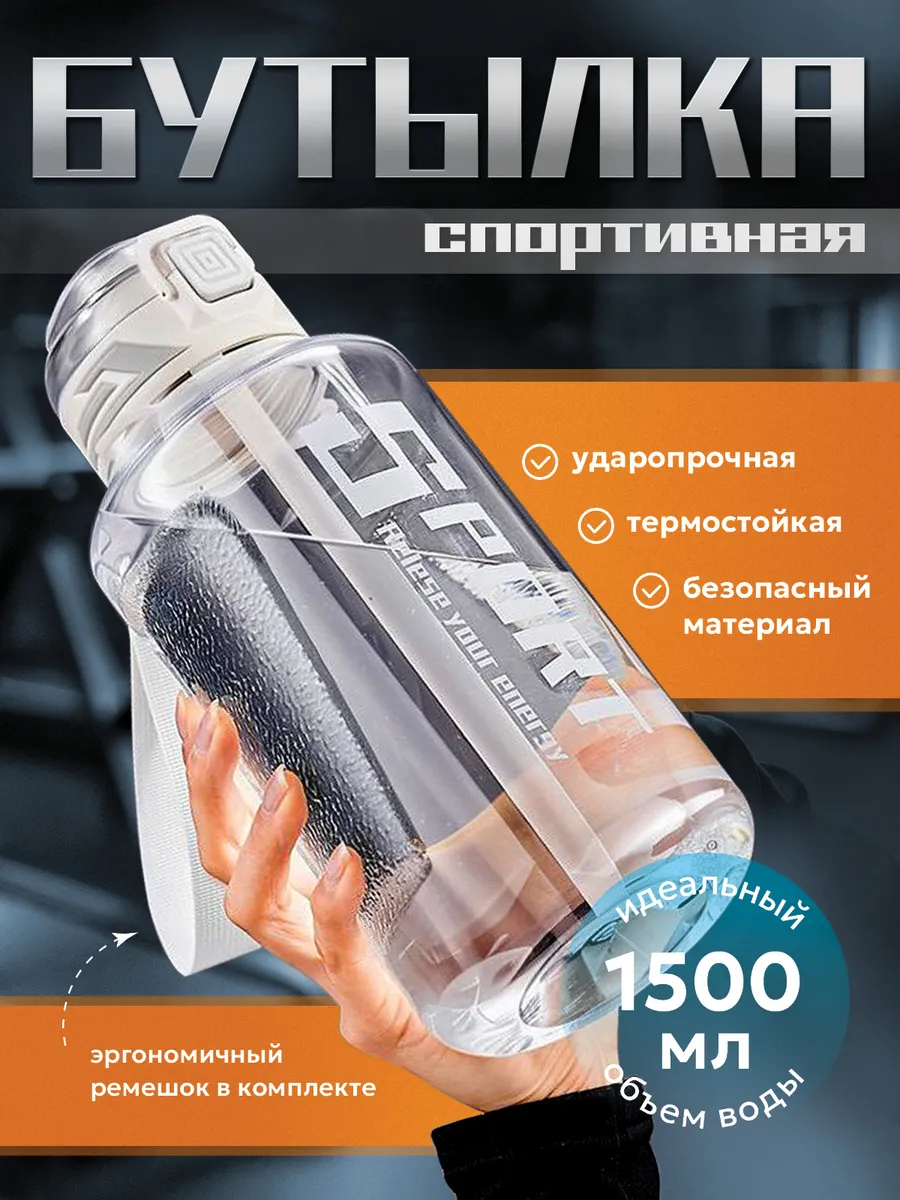 Бутылка для воды спортивная 1500ml