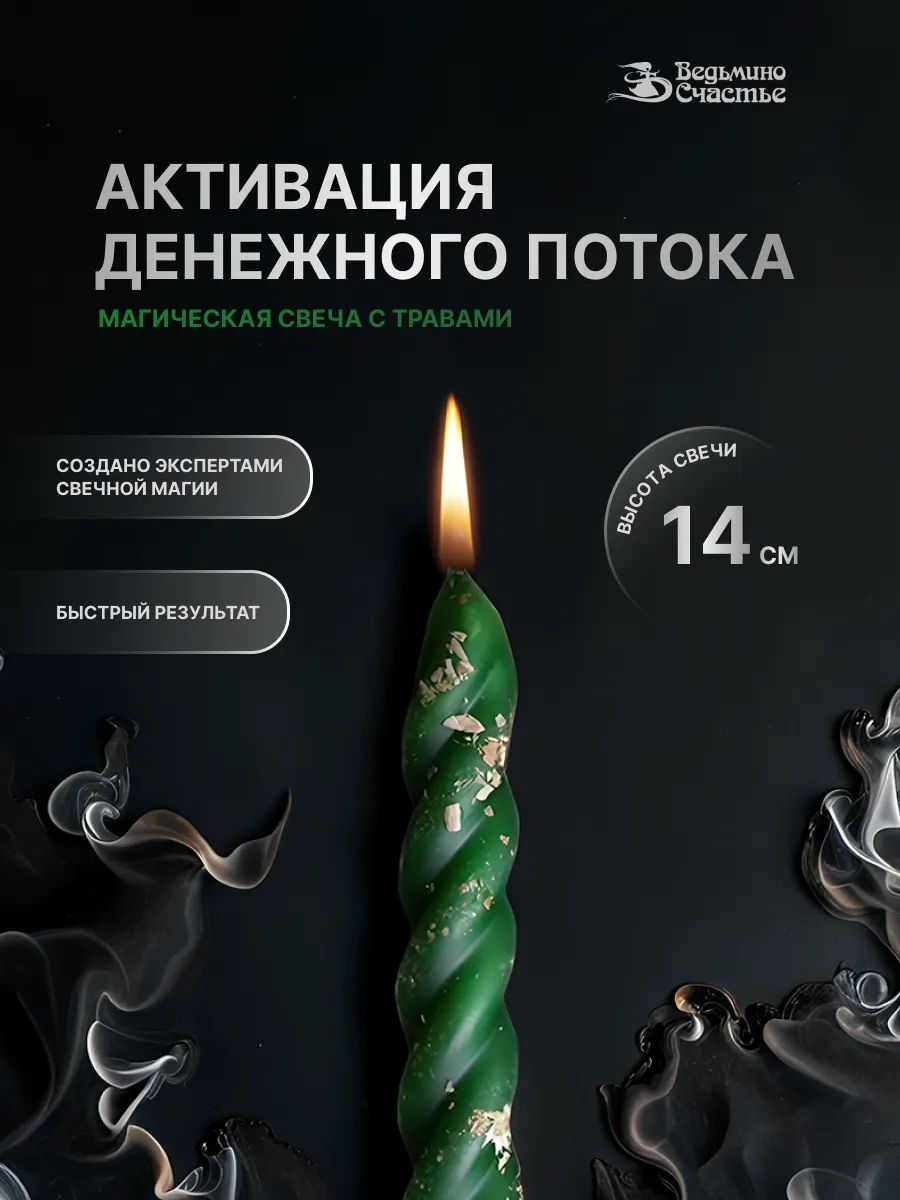 Свеча восковая скрутка с травами "Денежная"