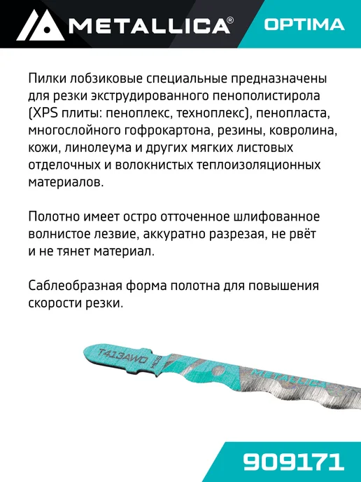 METALLICA Пилка для лобзика T113AWO по пеноплексу, картону 1 шт, 1 шт, фото 2