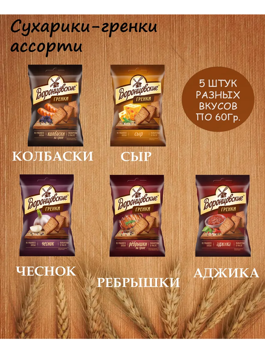 Сухарики-гренки в ассортименте 5 шт*60г