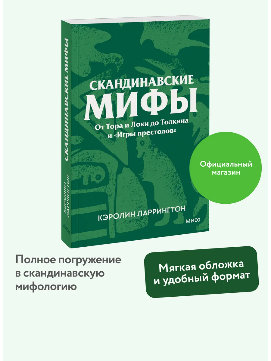 Скандинавские мифы. Серия "Культурный покет" (покетбук)
