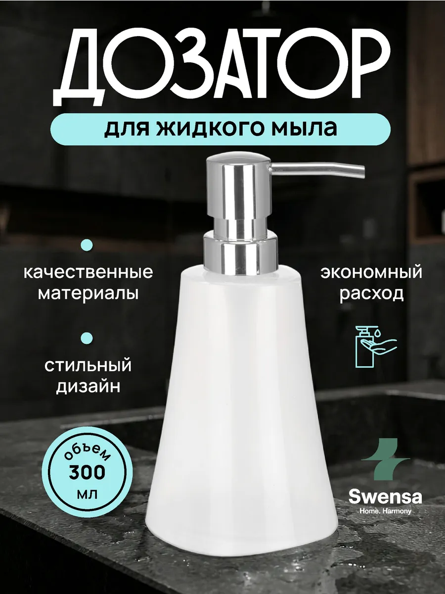 Дозатор для жидкого мыла белый