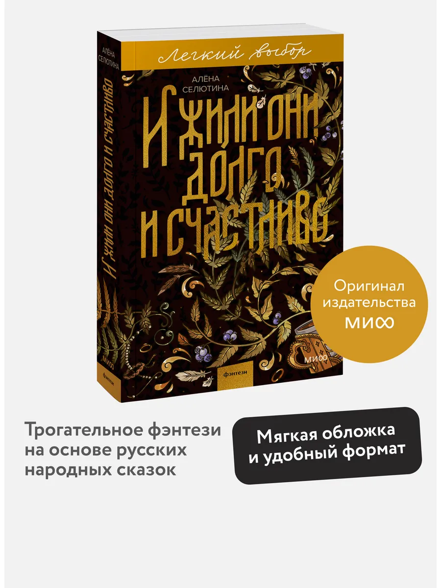 И жили они долго и счастливо. Серия "Легкий выбор"