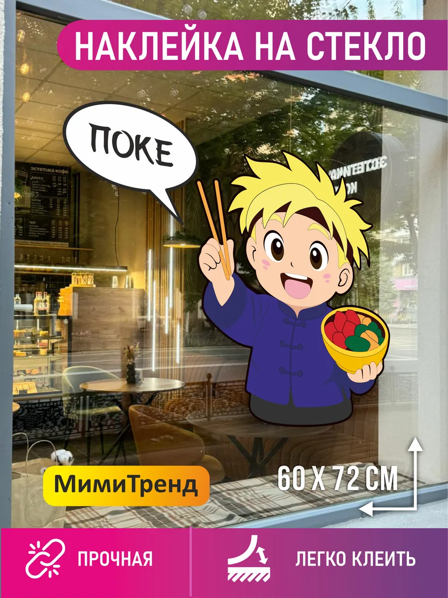 Наклейка на стекло Поке
