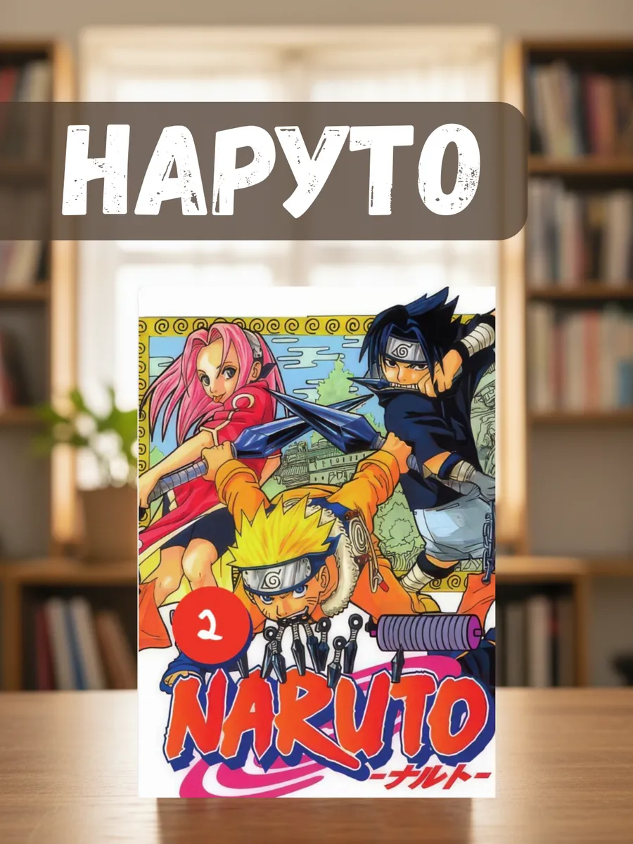 Манга Наруто . Naruto 2 том