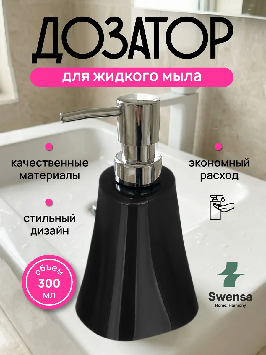 Дозатор для жидкого мыла черный