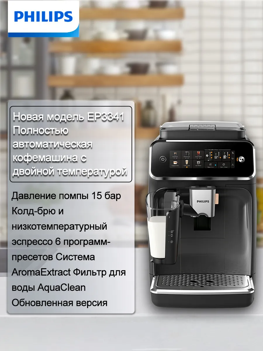 PHILIPS Кофемашина EP3341 автоматическая, Сенсорное управление