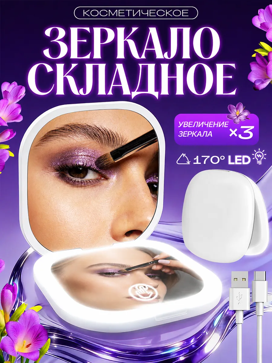 Карманное складное зеркало с подсветкой