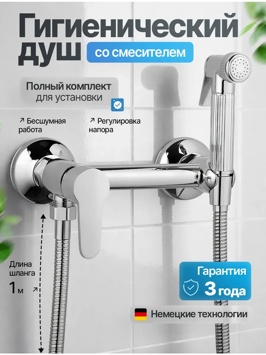 Смеситель с гигиеническим душем для биде