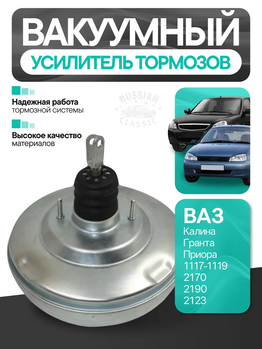 Вакуумный усилитель тормозов Ваз 1118 Калина
