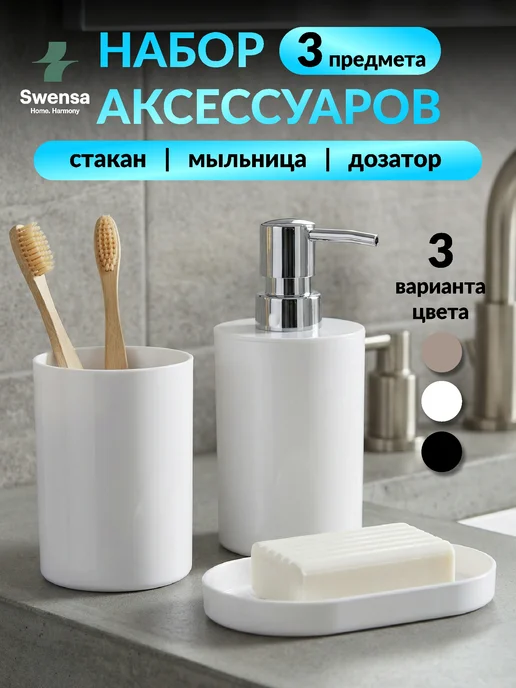 SWENSA Набор аксессуаров для ванной черный, белый