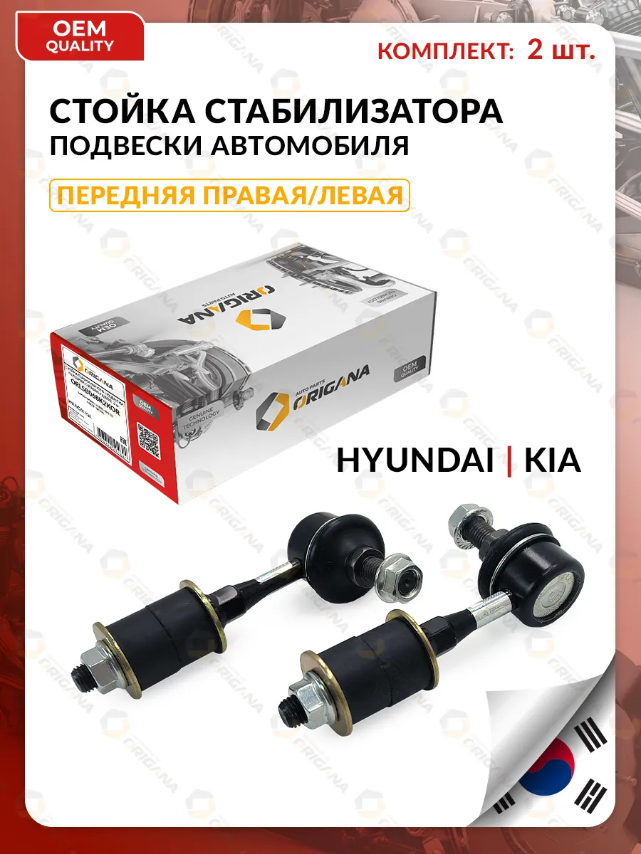 Стойка стабилизатора передняя 2 шт KIA, HYUNDAI, Киа, Хендай