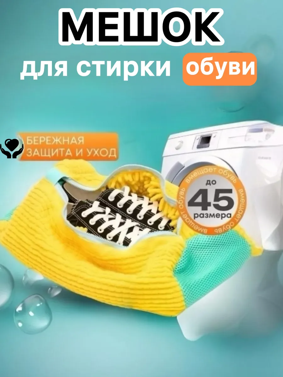 Мешок для стирки обуви и кроссовок