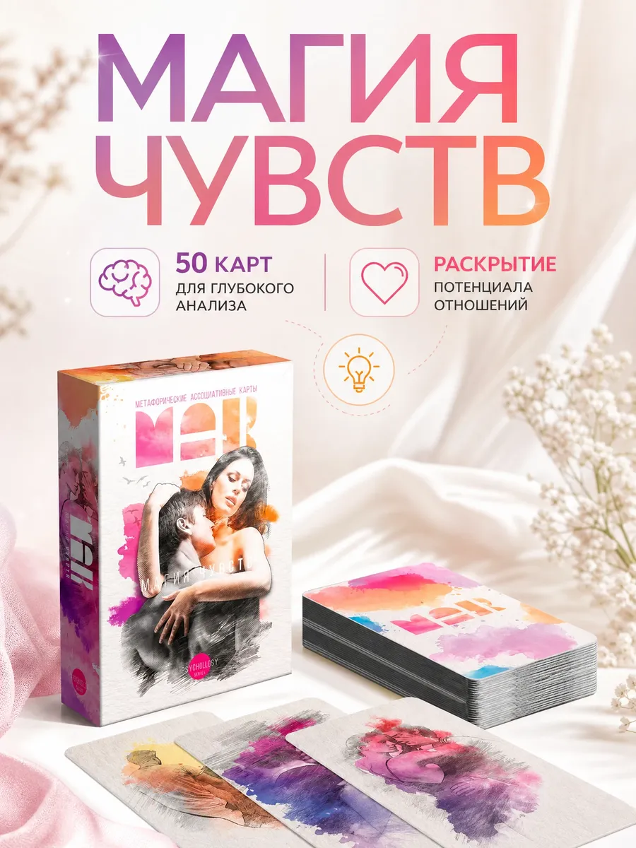 МАК карты метафорические для психолога отношений