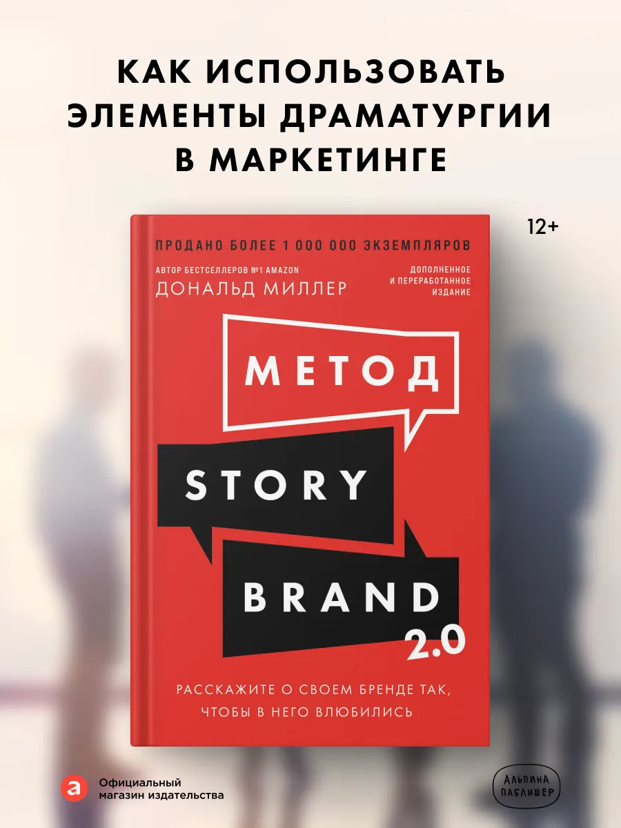 Метод StoryBrand 2.0: Расскажите о своем бренде