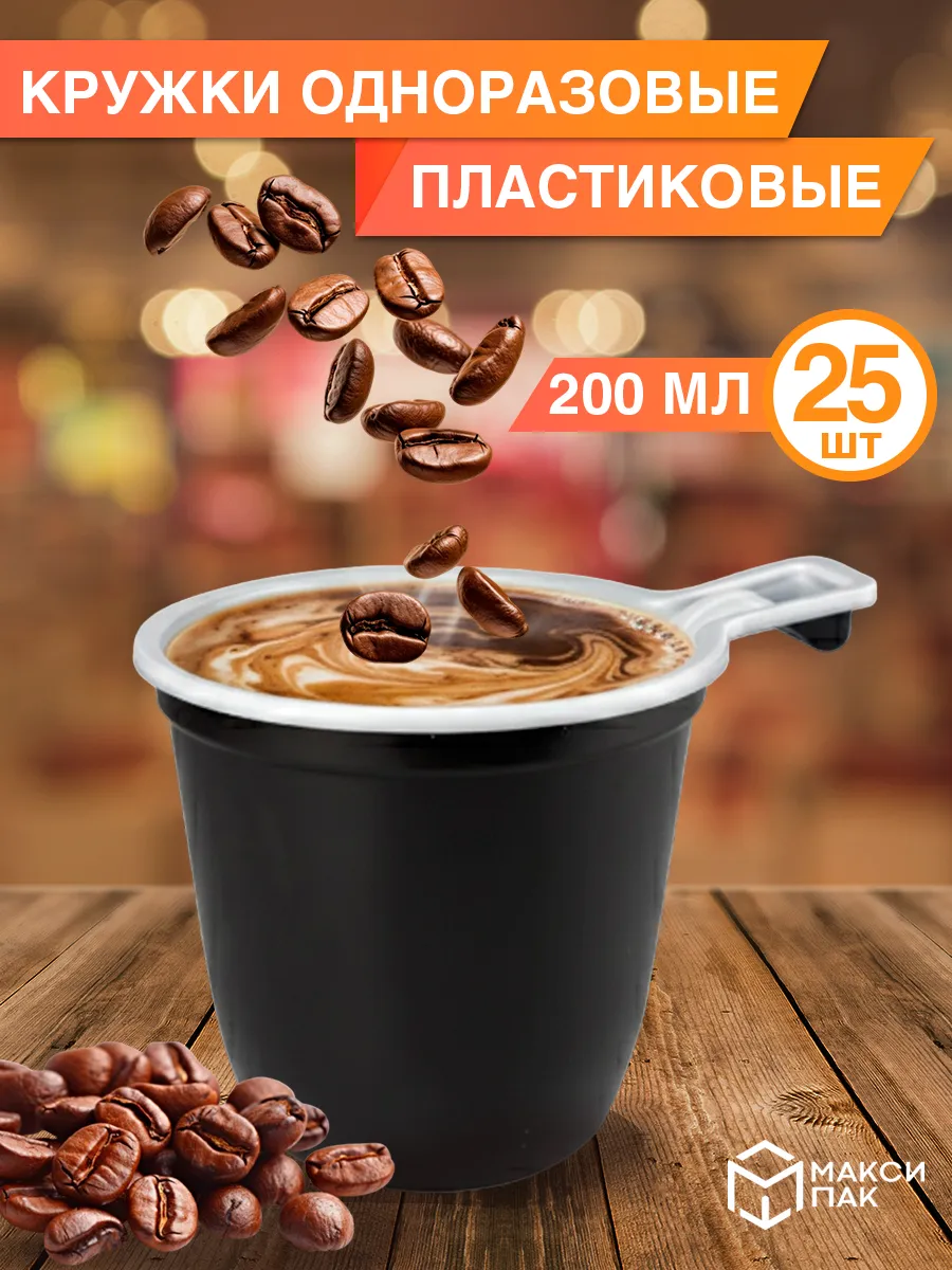 Чашка одноразовая для горячего кофе чая, 200 мл, 25 шт