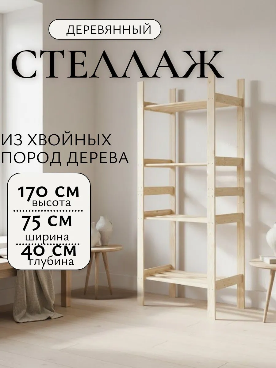Стеллаж деревянный напольный этажерка размер 170*75*40 см