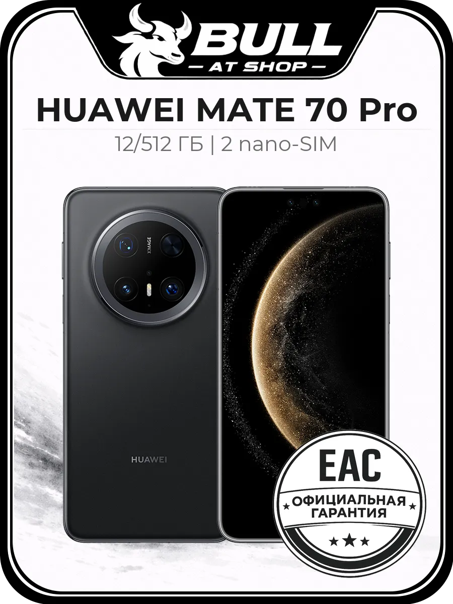 Смартфон Mate 70 Pro 12 512GB Черный Ростест Huawei 850743930 купить в интернет‑магазине Wildberries