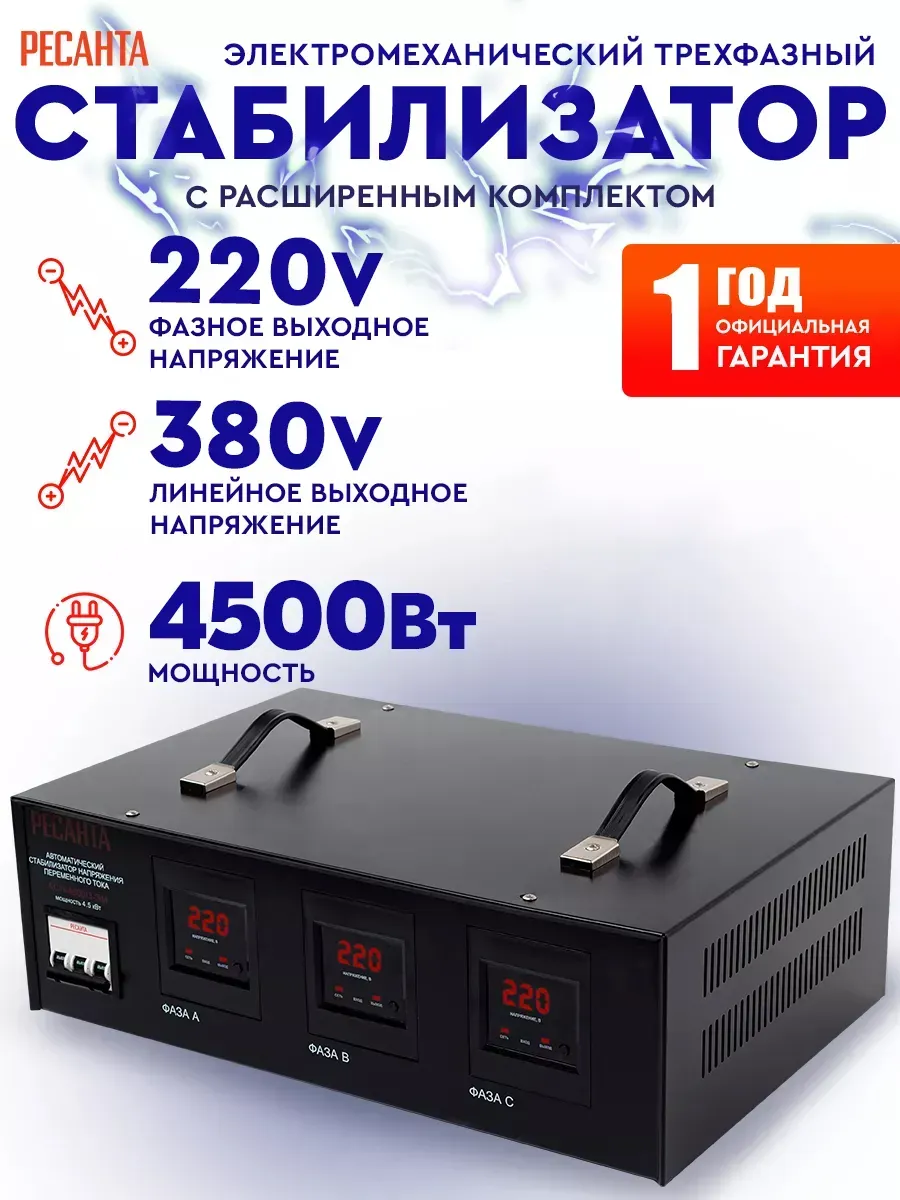 Стабилизатор напряжения АСН-4500/3-ЭМ