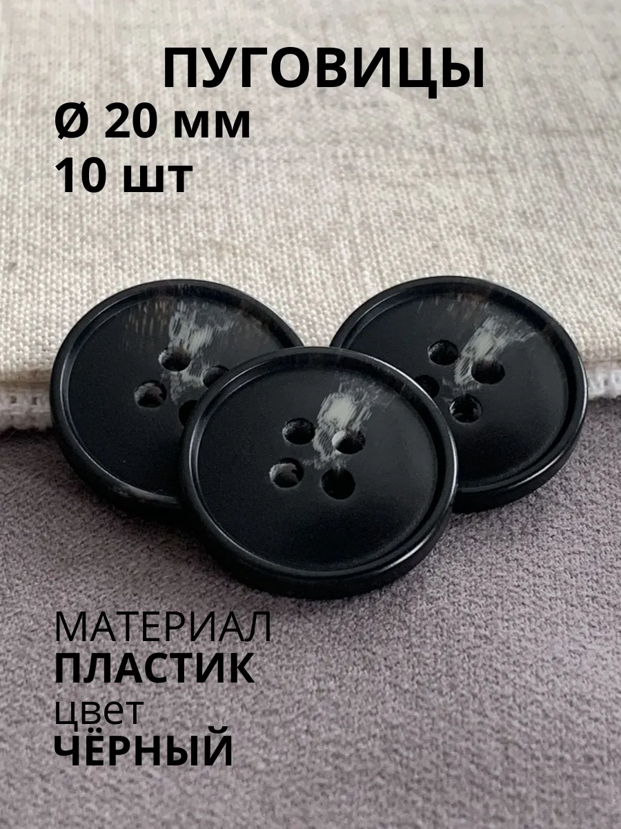Пуговицы 20 мм чёрные 10 шт для пиджака костюма кардигана