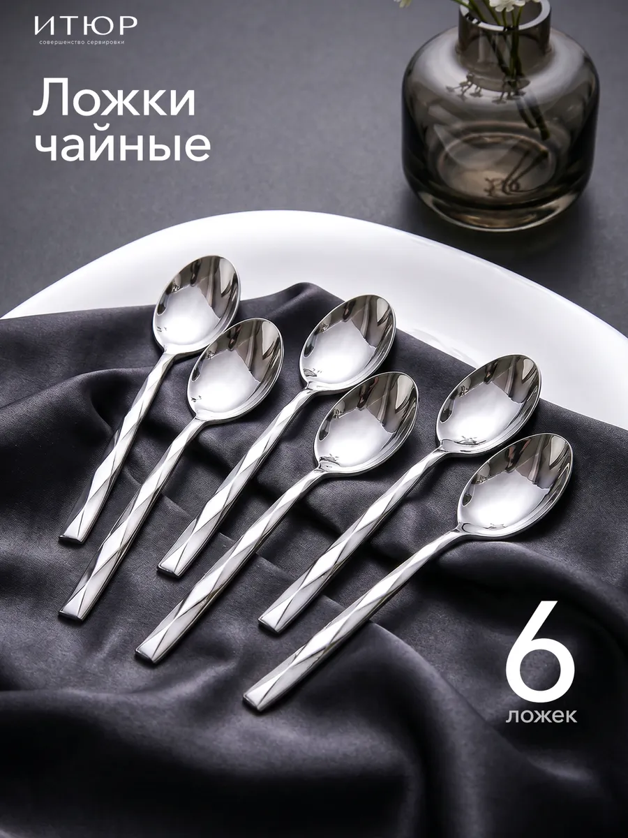 Набор чайных ложек 6 штук
