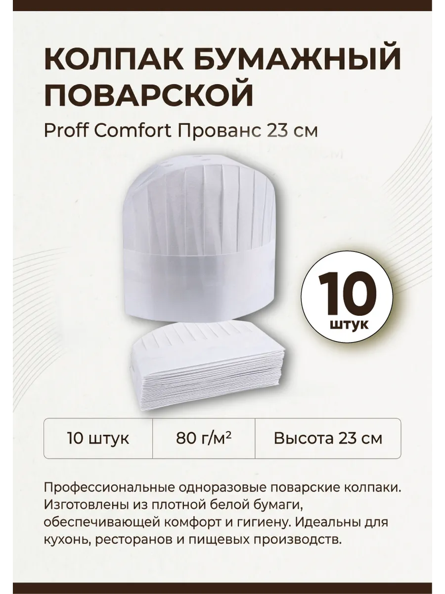 Колпак поварской бумажный "Прованс" Proff Comfort ,10шт