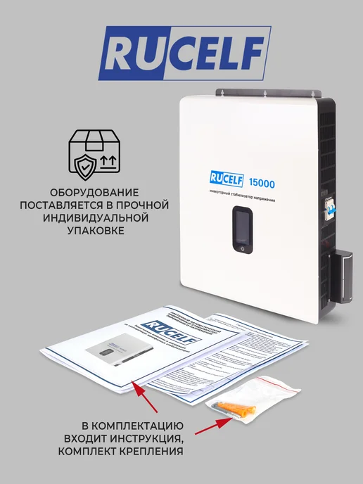 RUCELF Стабилизатор напряжения инверторный настенный 15000 ВА, вариант, фото 2