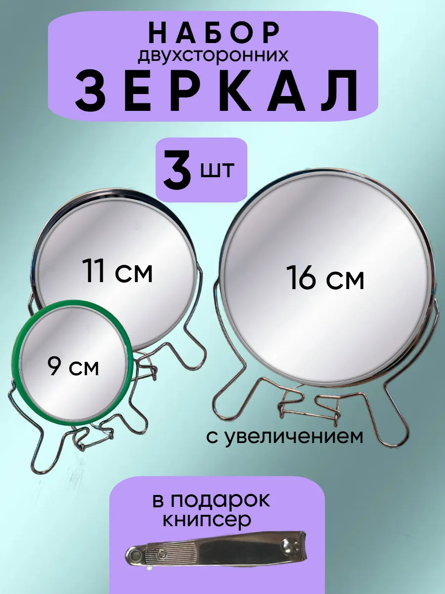 Набор зеркал