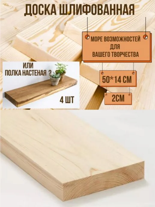 Доска-полка строганная шлифованная 50*14*2см, 4шт, 4 шт