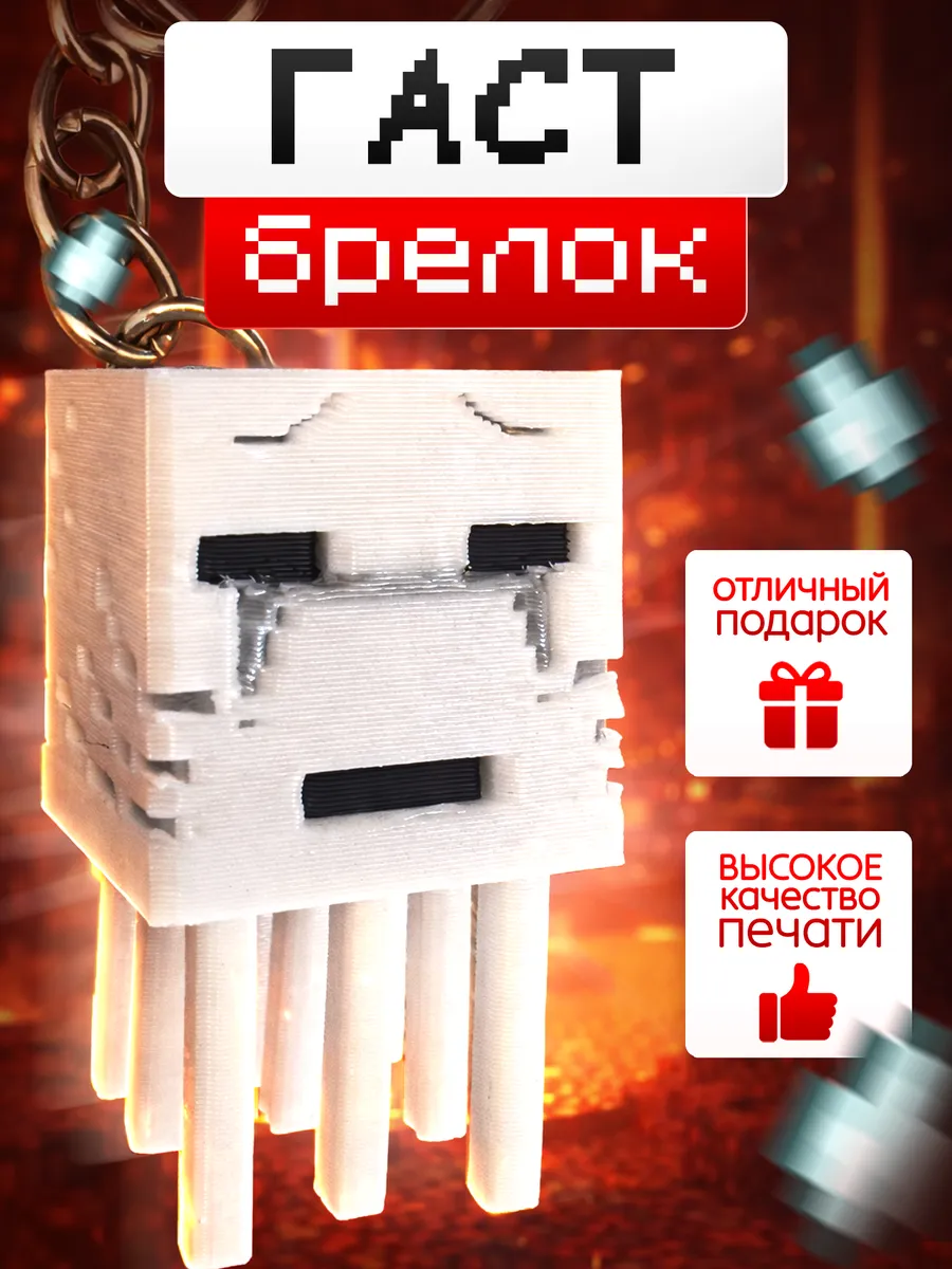 Брелок Гаст 3D на телефон рюкзак Minecraft (Майнкрафт)
