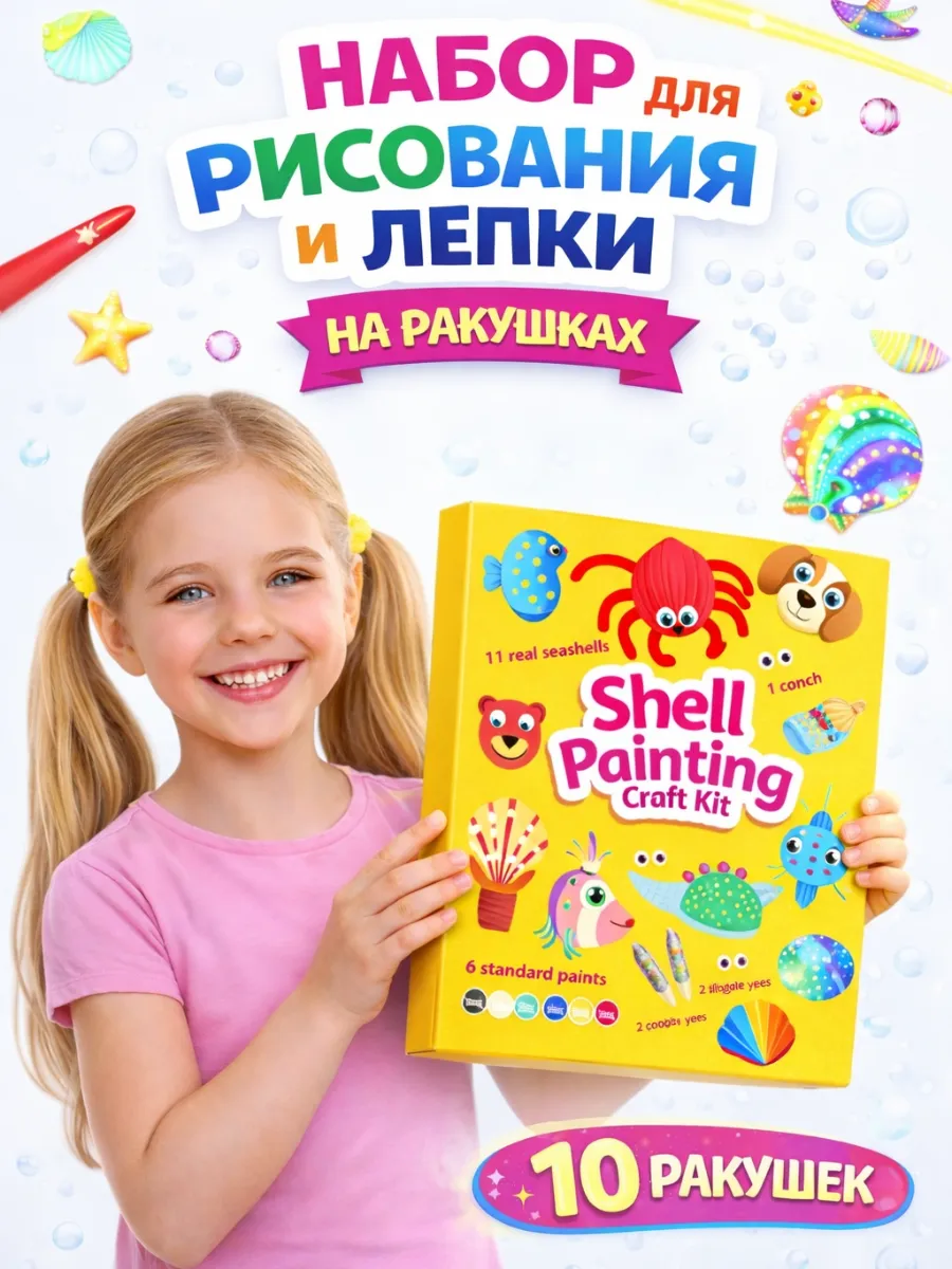 Набор для рисования и лепки на ракушках