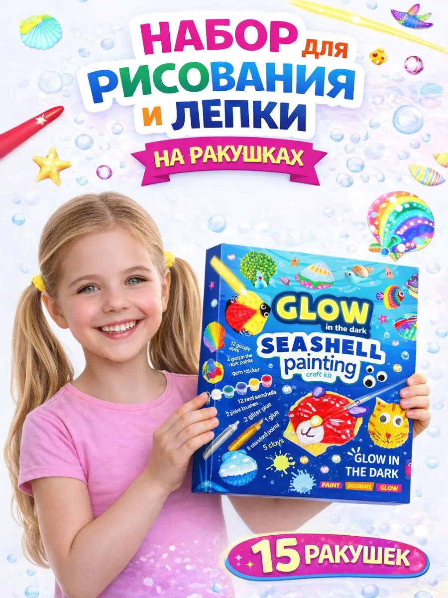 Набор для рисования и лепки на ракушках