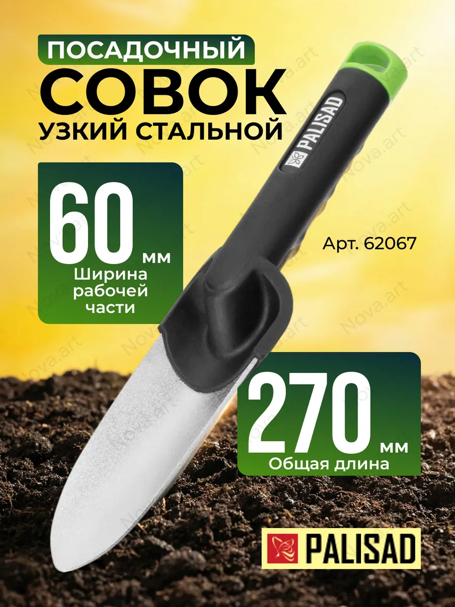 Совок садовый посадочный, 60 х 270 мм, узкий, 62067
