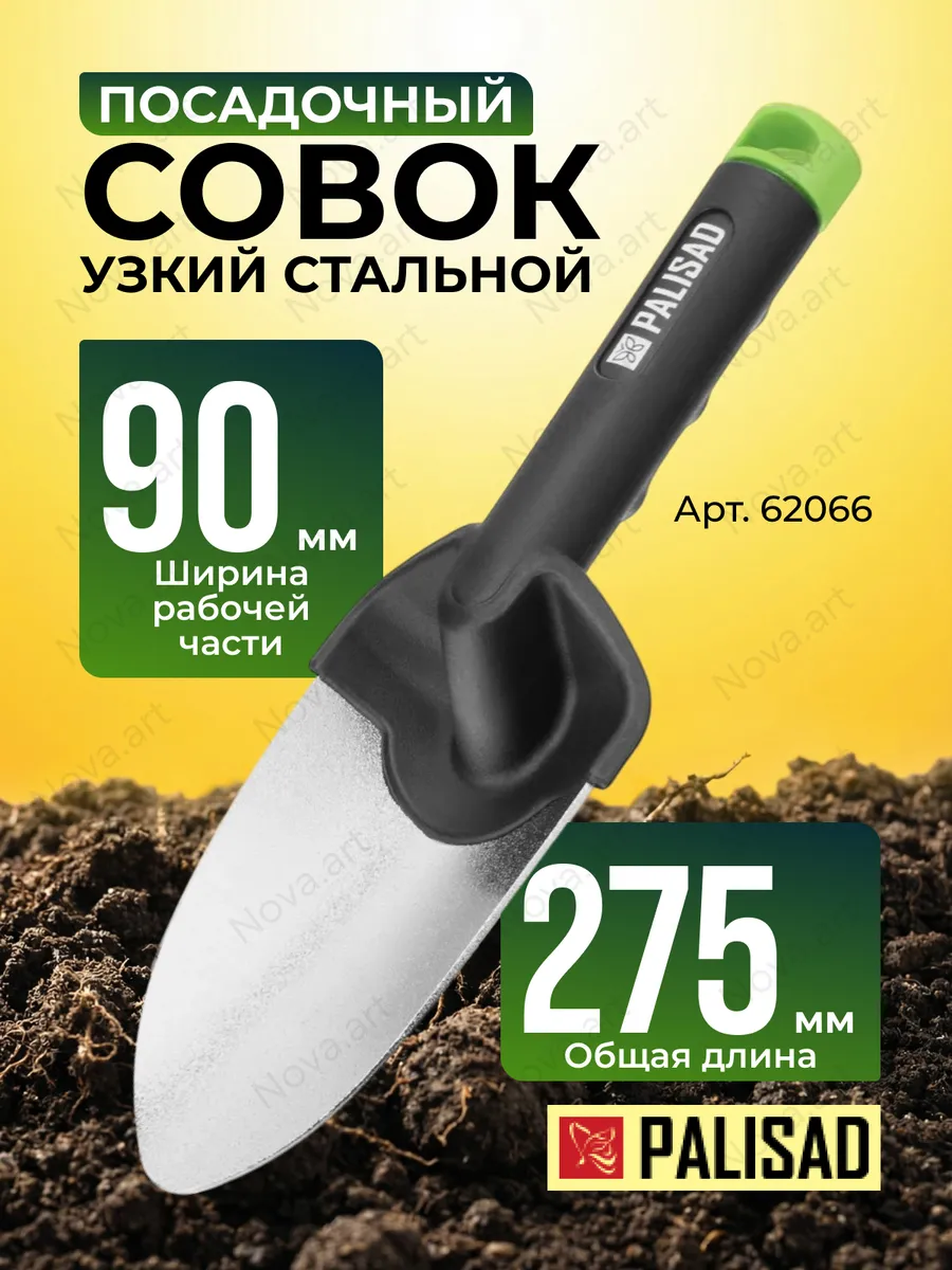 Совок садовый посадочный 90 х 275 мм, широкий, 62066