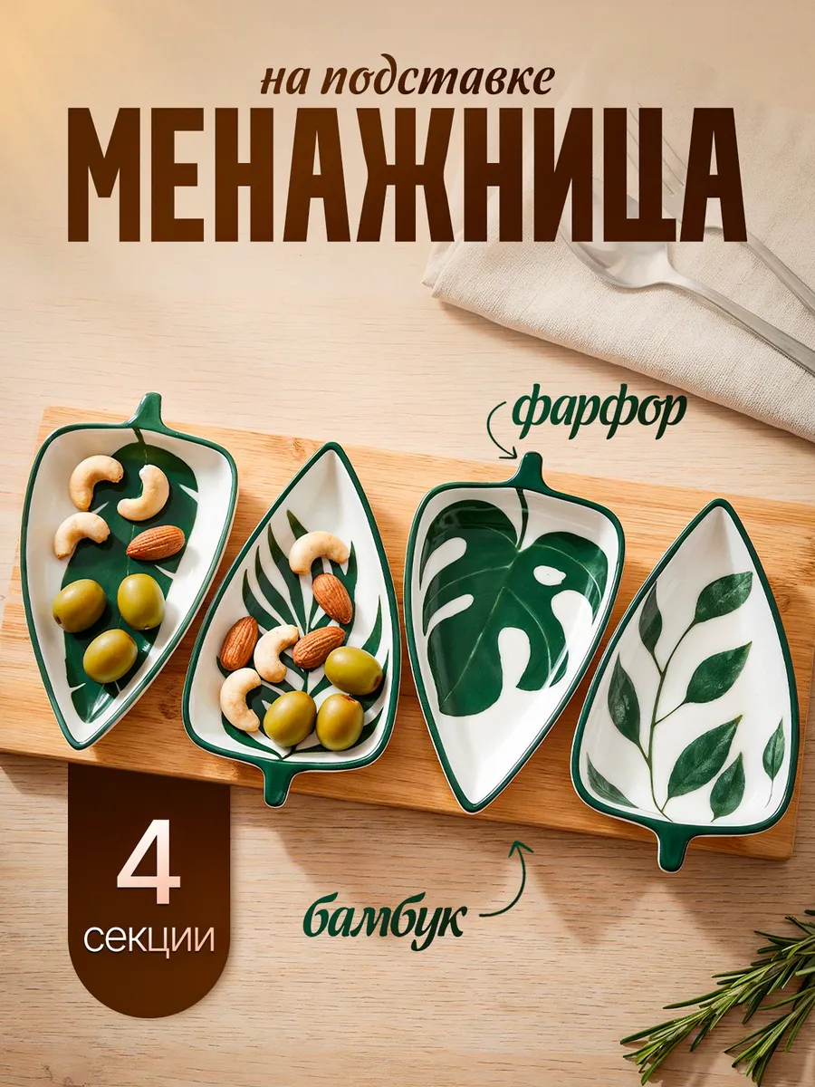 Менажница на бамбуковой подставке