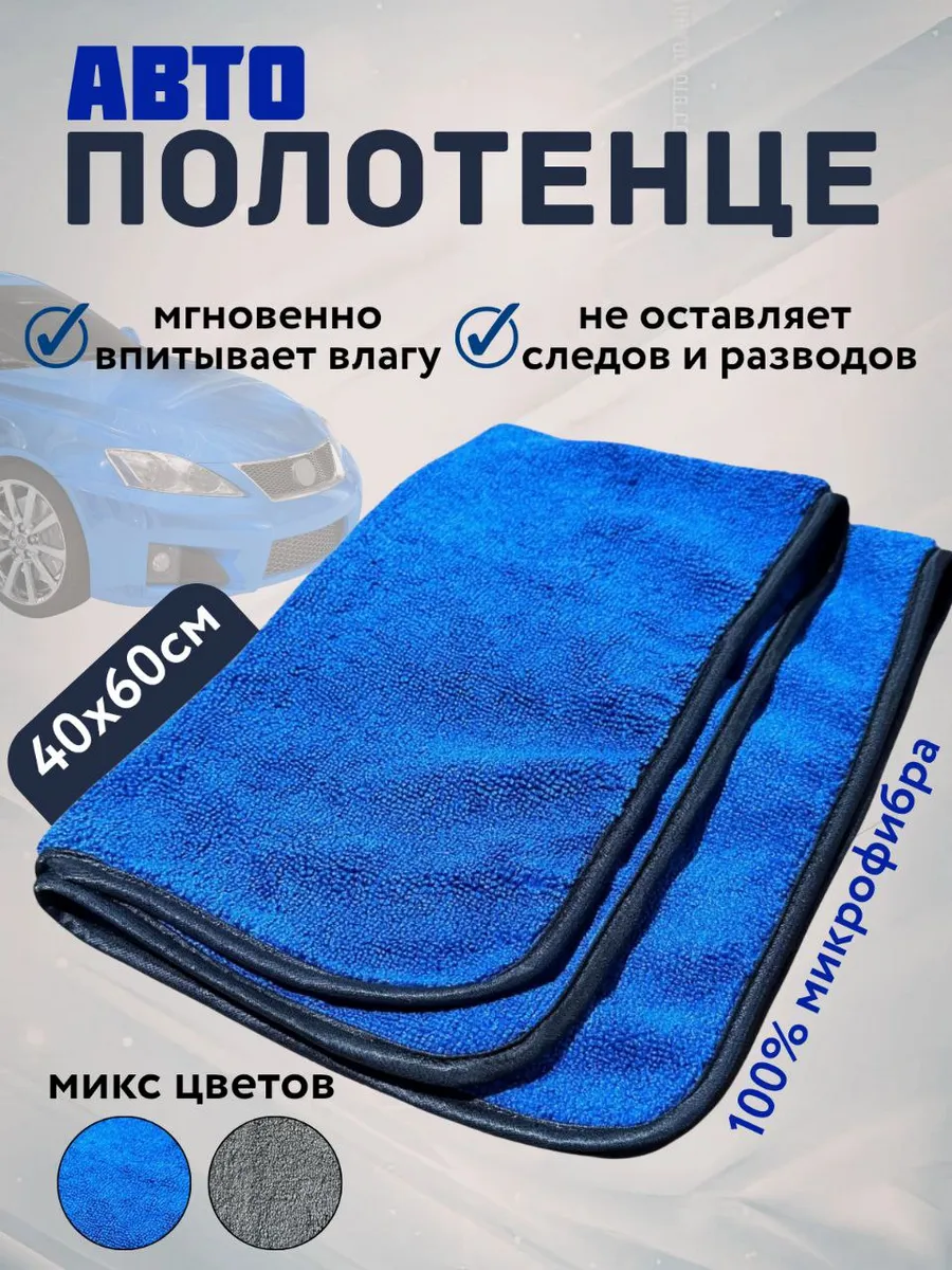 Салфетка из микрофибры для машины
