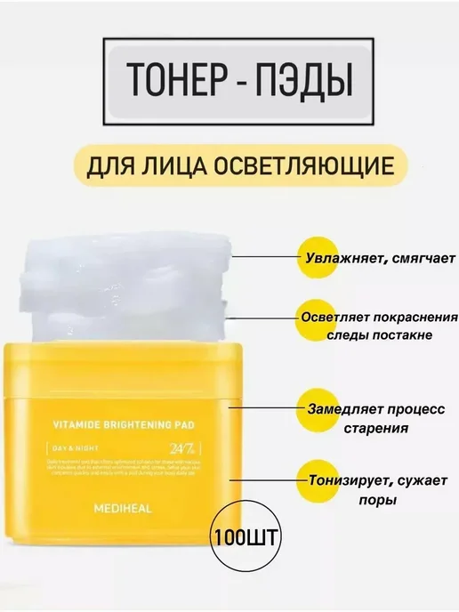 MEDIHEAL Осветляющие пэды для выравнивания цвета лица 100 шт, 100 шт, фото 2