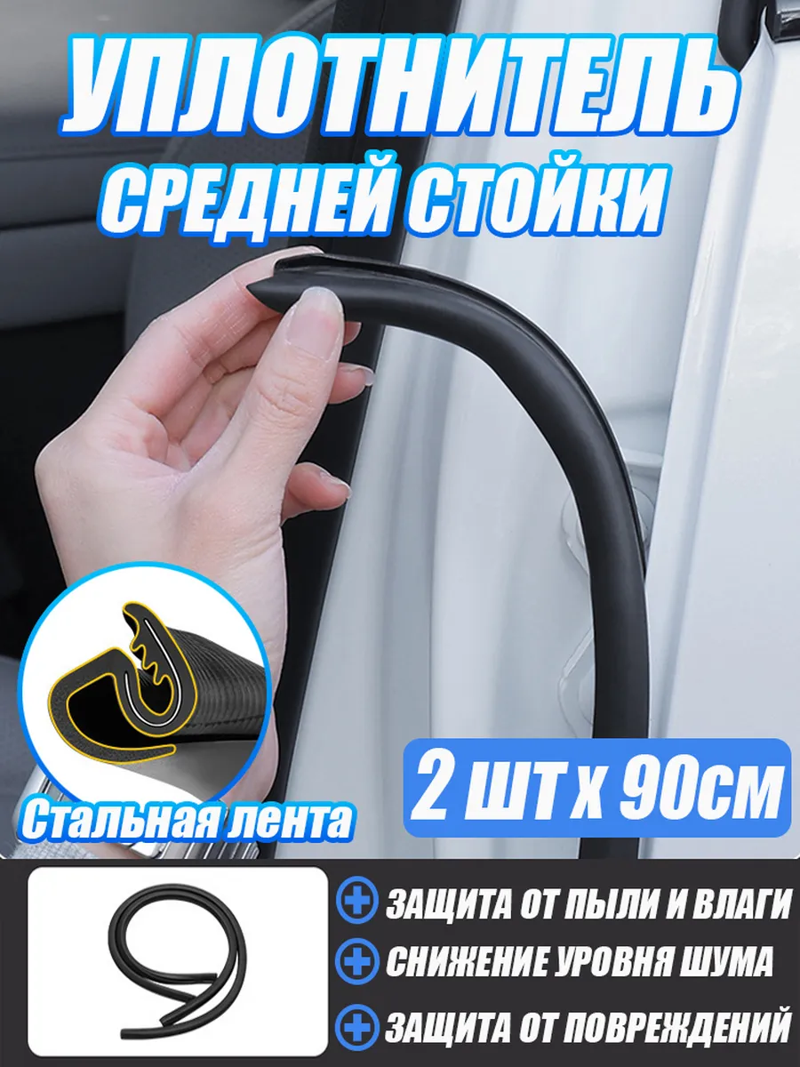 Уплотнитель универсальный для авто 90см 2шт.