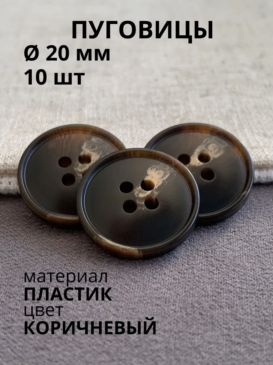 Пуговицы 20 мм коричневые 10 шт для пиджака кардигана
