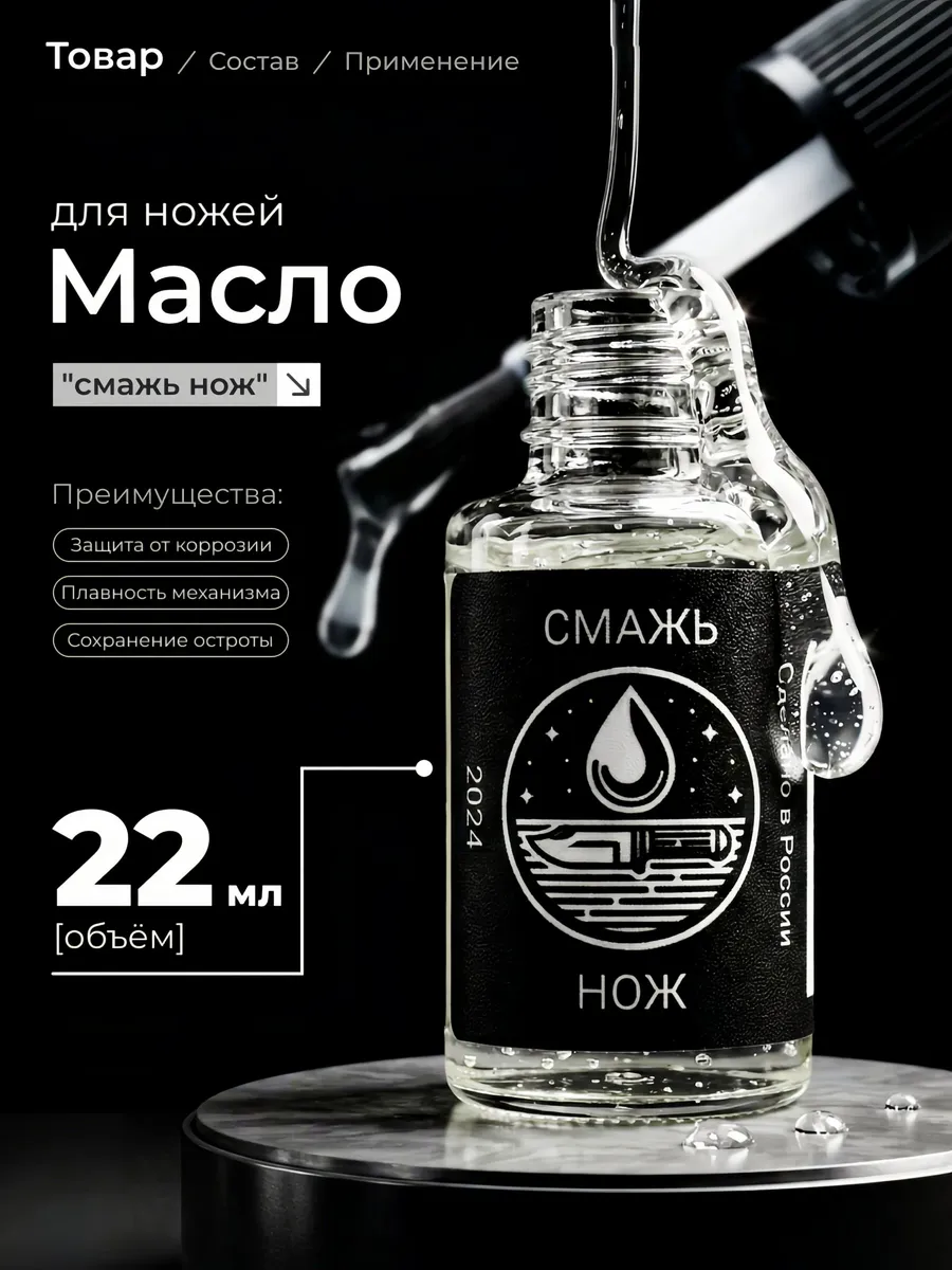 Масло для ножей "Смажь Нож"